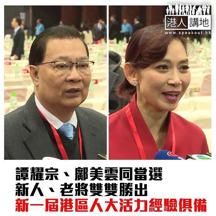 【焦點新聞】譚耀宗考慮是否參選人大常委 鄺美雲盼多做教育慈善工作