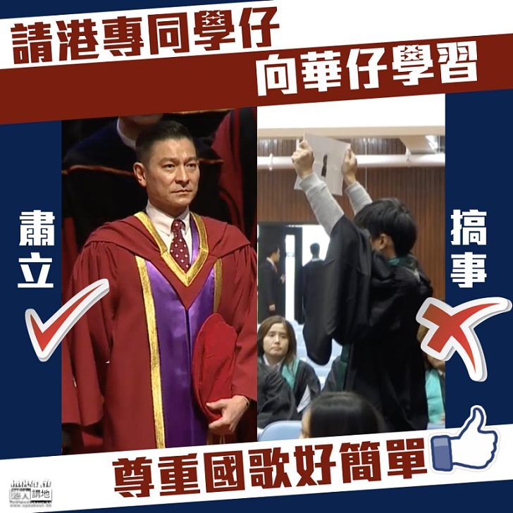 【尊重國歌】請港專同學仔向華仔學習!