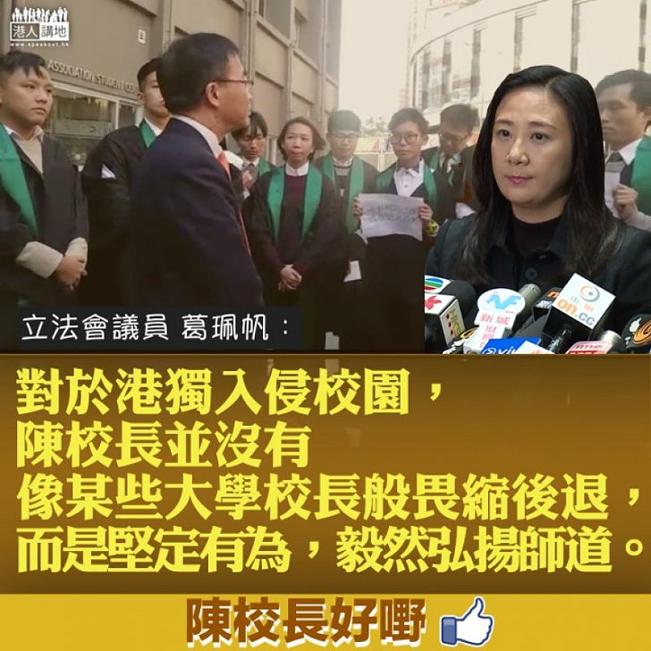 【盛讚校長】葛珮帆：陳卓禧校長並沒有像某些大學校長和教師般畏縮後退