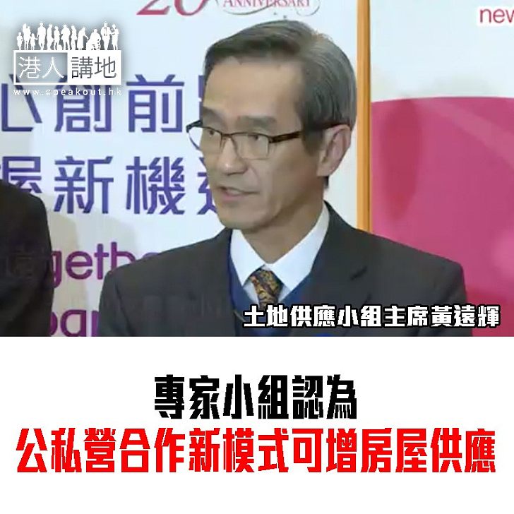 【焦點新聞】黃遠輝:公私營合作新模式增加房屋供應
