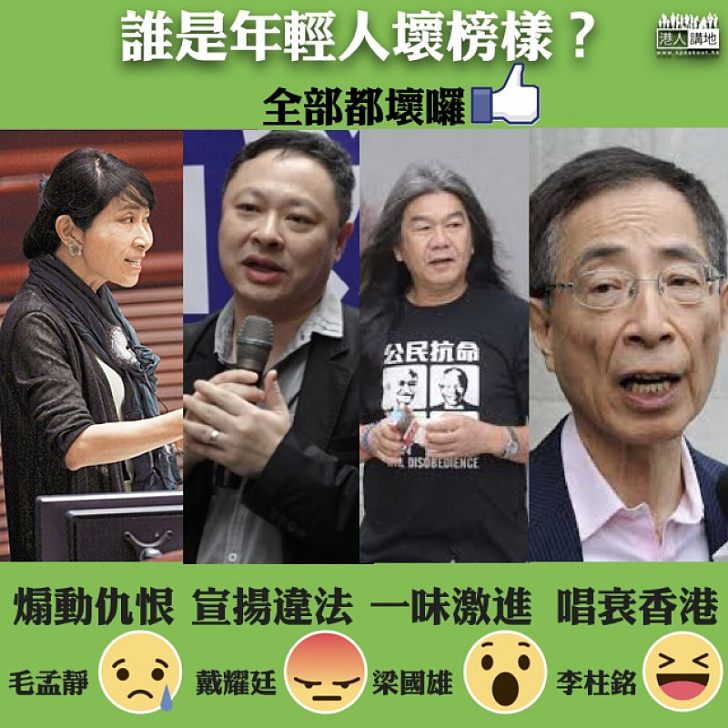 【認真思考】誰是年輕人壞榜樣？