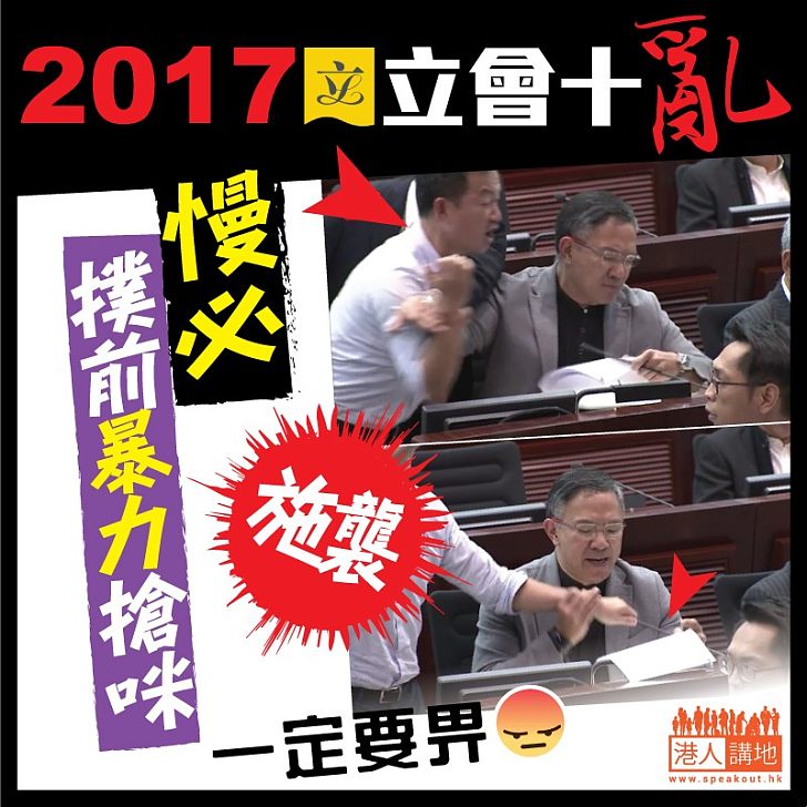 【2017立會十亂】慢必撲前暴力搶咪