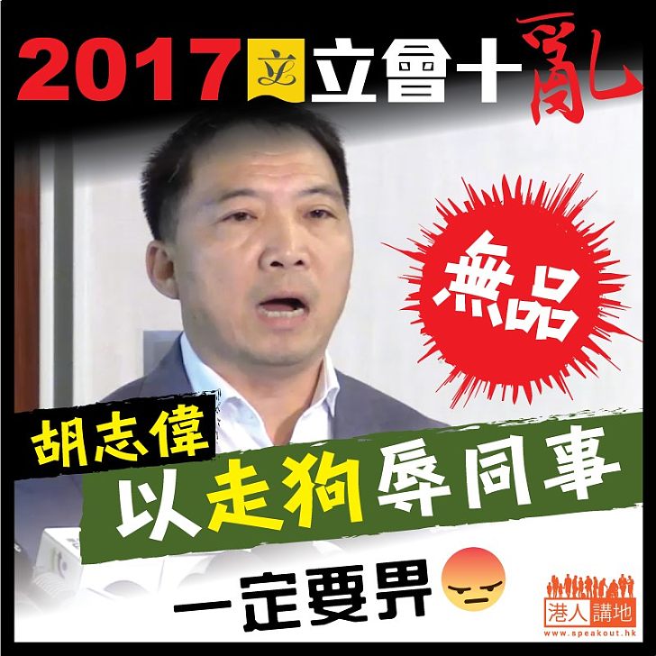 【2017立會十亂】胡志偉以走狗辱同事