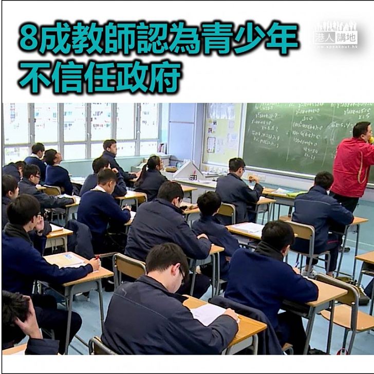 【焦點新聞】8成教師認為青少年不信任政府