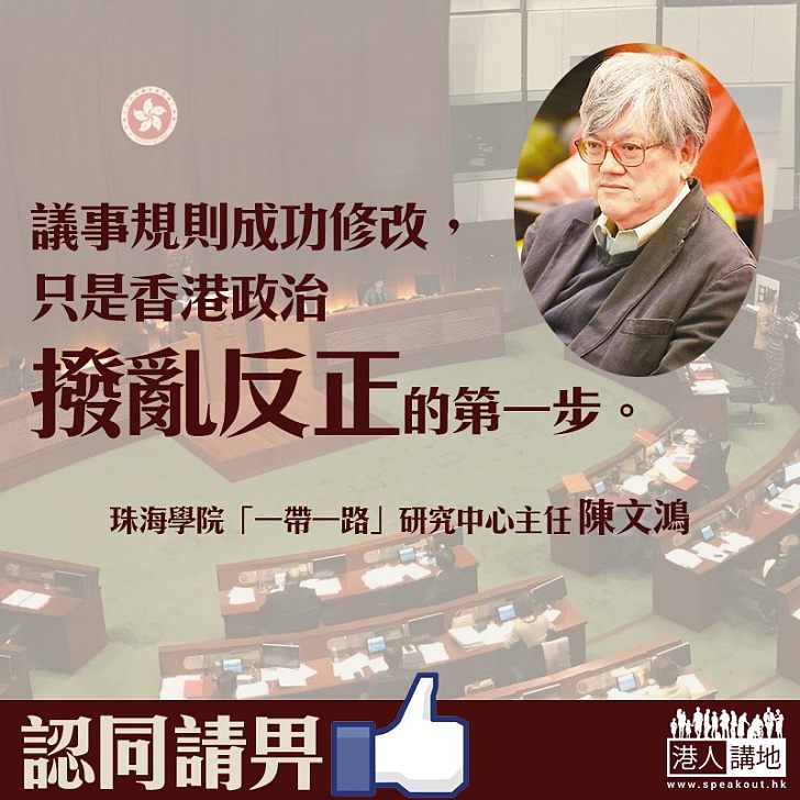 【跨出第一步】陳文鴻:修改議事規則乃第一步