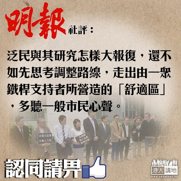 【本末倒置】《明報》社評：泛民不應研究如何「報復」 放下「拉布」是解脫