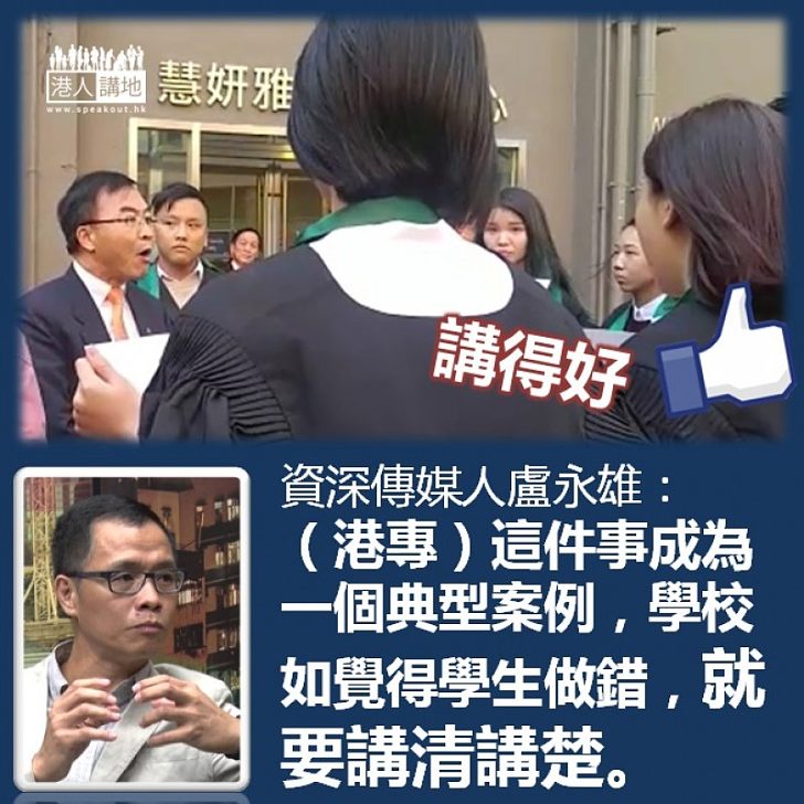 【樹立先例】資深傳媒人盧永雄:港專事件成案例 覺得學生做錯就要講清楚