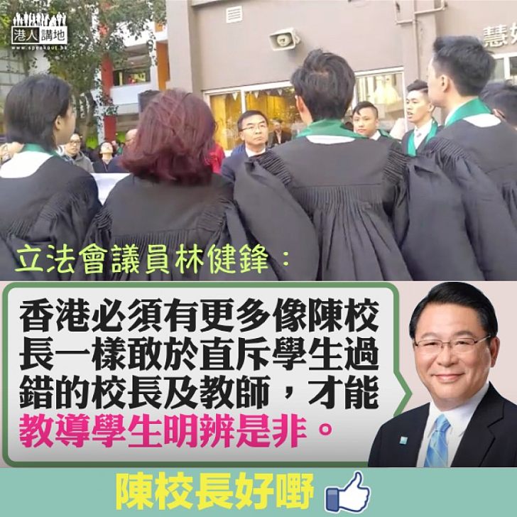 【盛讚校長】斥港專學生目無尊長   林健鋒讚陳校長：敢於直斥學生過錯的校長及教師、才是為人師表者應有之責