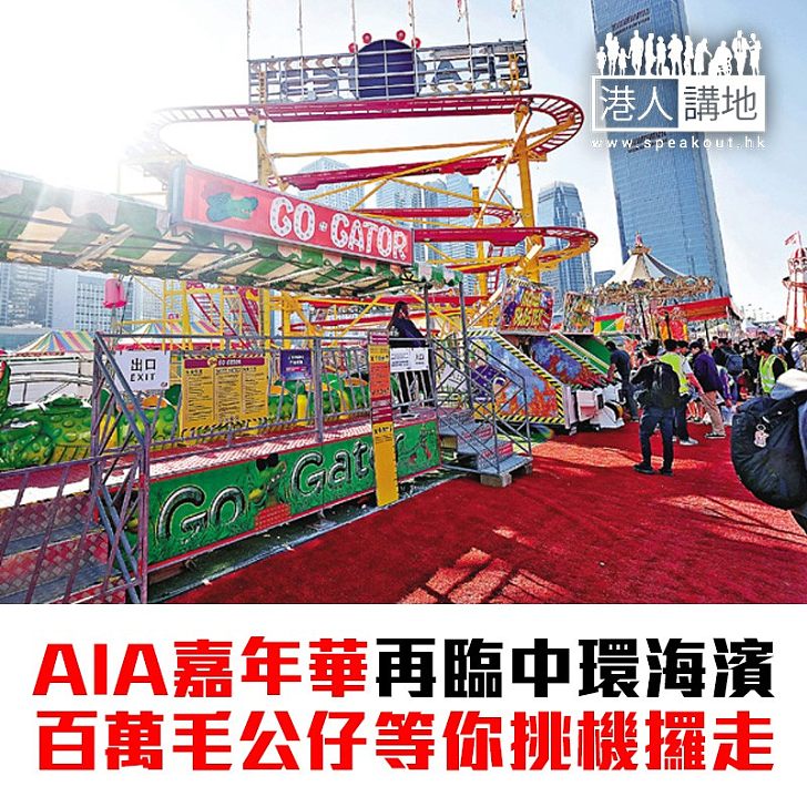 【焦點新聞】AIA嘉年華又嚟啦 設施未完全開放