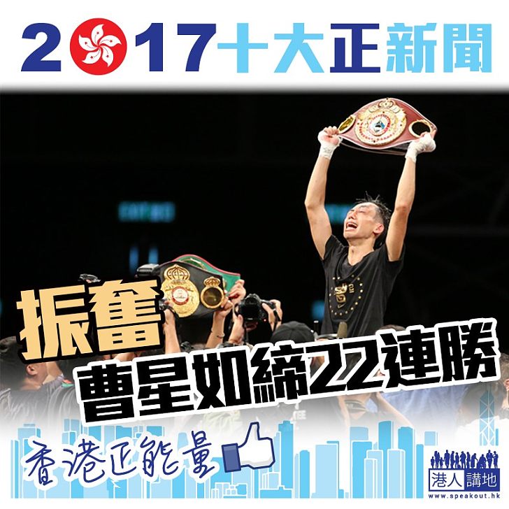 【2017十大最「正」新聞】曹星如締22連勝