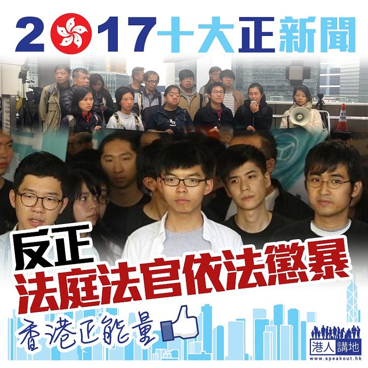 【2017十大最「正」新聞】法庭法官依法懲暴