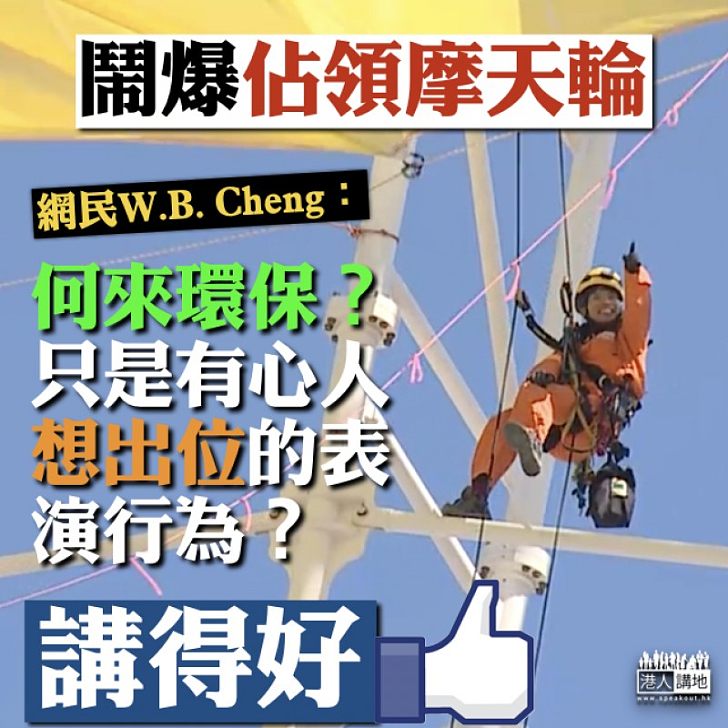 【一語道破】鬧爆佔領摩天輪 網民：何來環保？只是有心人想出位的表演行為？