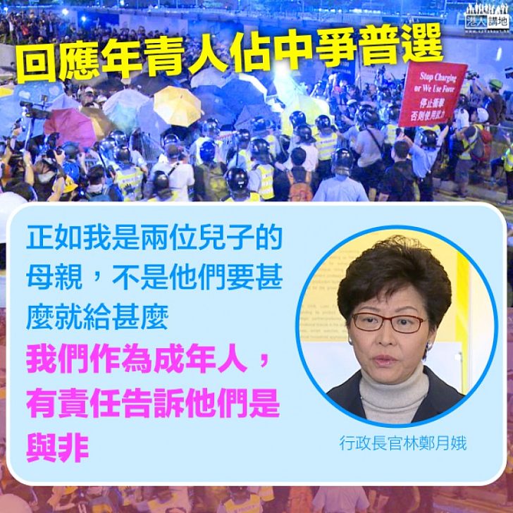 【焦點新聞】林鄭:不能事事以年青人主觀願望為依歸 成年人有責任告知是與非