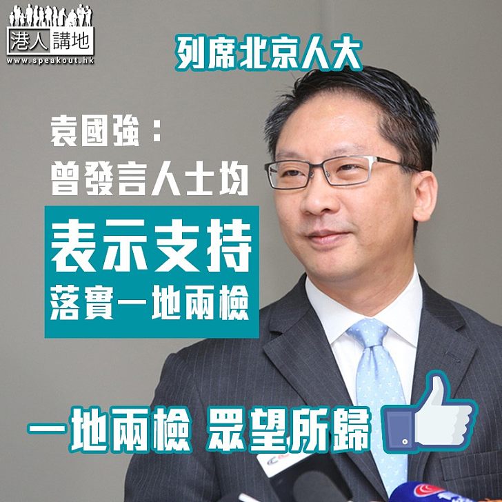 【一地兩檢】袁國強:所有發言委員均支持一地兩檢