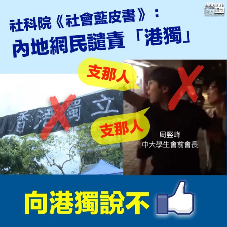 【向港獨說不】社科院:內地網民譴責「港獨」違反憲法、基本法