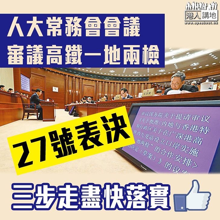 【焦點新聞】人大常委會下周三表決「一地兩檢」合作安排