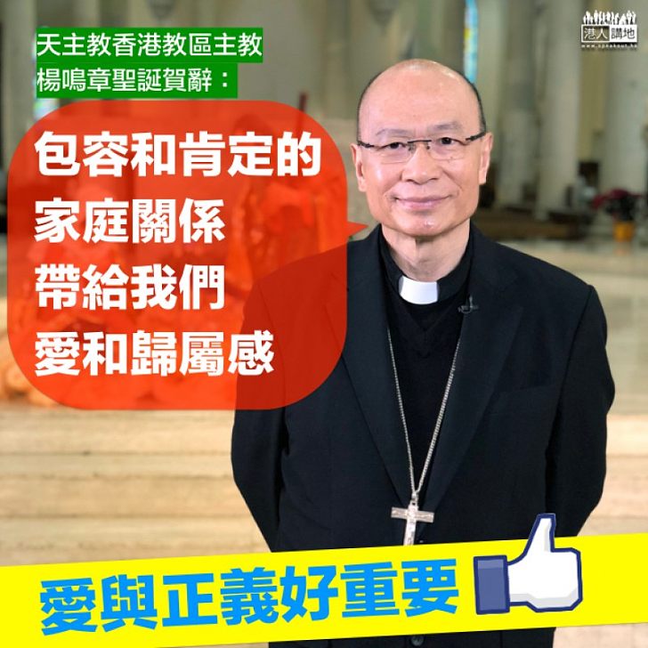 【聖誕賀辭】楊鳴章:家庭是我們來到世上的第一所學校 學習愛與正義的重要