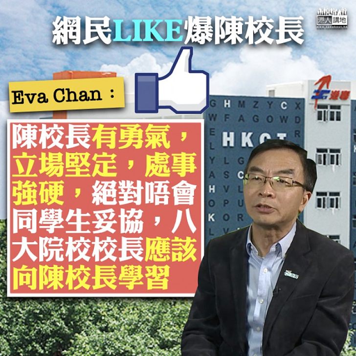 【校長典範】耐心糾正學生錯誤 網民Eva Chan:八大院校校長應該向陳校長學習