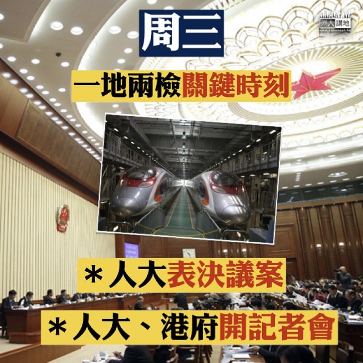 【關鍵時刻】「一地兩檢」第二步 全國人大常委會周三表決議案
