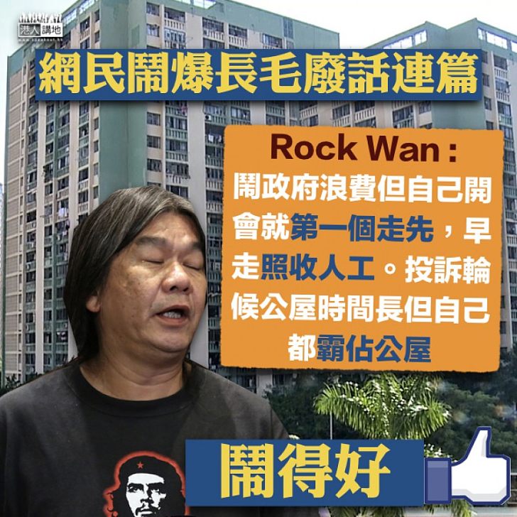 【網民鬧爆】長毛廢話連篇 網民Rock Wan:投訴輪候公屋時間長但自已霸佔公屋