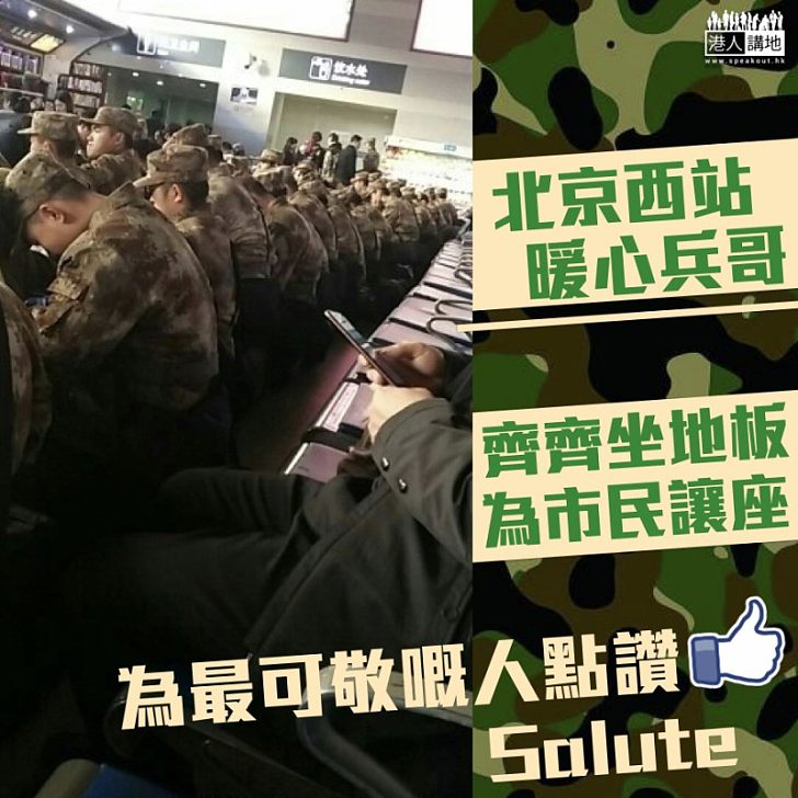 【超暖心】兵哥哥火車站齊齊讓座 感動網民:他們是最可敬最辛苦的人!