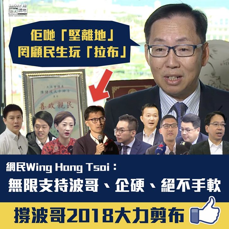 【心水清】陳健波批非建制「堅離地」 網民：無限支持波哥