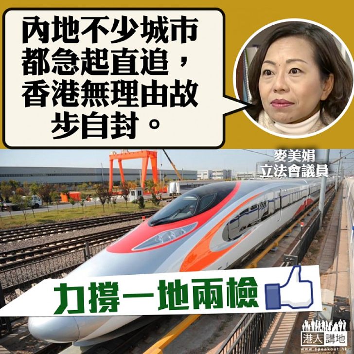 【力撐一地兩檢！】麥美娟：內地不少城市都急起直追，香港無理由故步自封