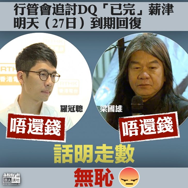 【超無恥!】DQ四「已完」員薪津明日到期回復 長毛羅冠聰表明不還