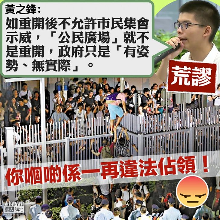 【謬論連篇！】重開政府東翼廣場？黃之鋒：如重開後不允許市民集會示威、政府只是「有姿勢、無實際」