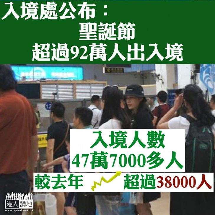 【焦點新聞】入境處:昨日逾92萬人次出入境