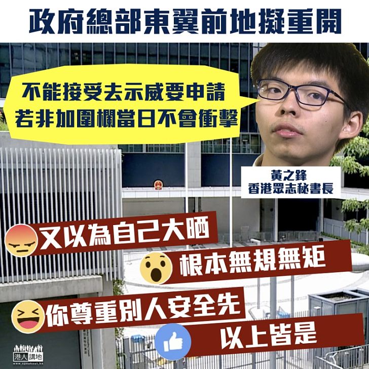 【無恥之極】政總東翼前地擬重開 黃之鋒:不能接受去示威要申請、若非加圍欄當日不會衝擊