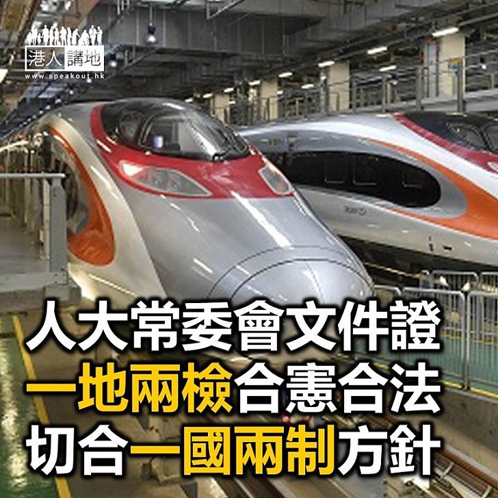 【焦點新聞】「一地兩檢」有法有理有根據 人大常委會文本件指合乎「一國兩制」