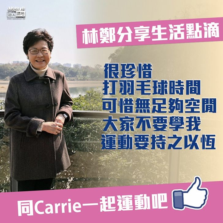 【你唔知嘅Carrie~】林鄭月娥分享生活點滴:並無足夠時間運動 大家不要學我、運動要持之以恆