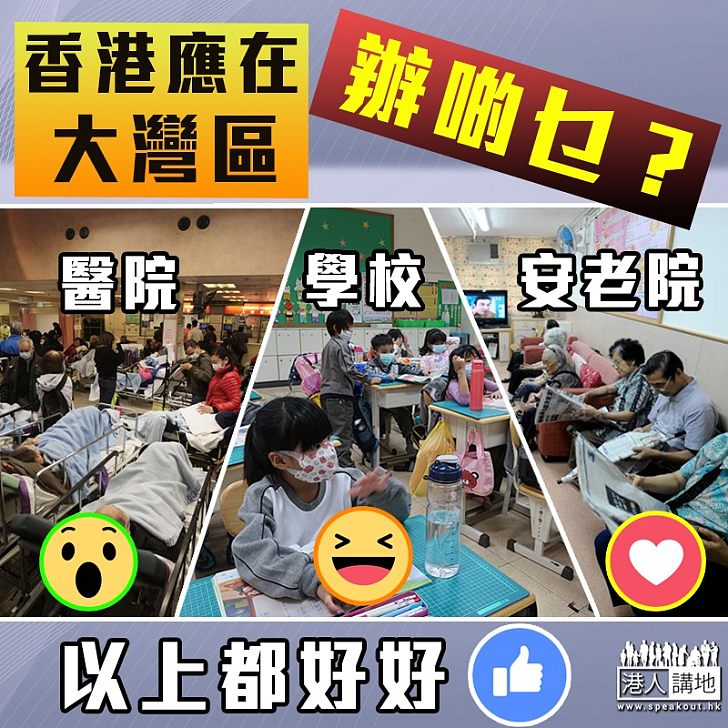 【齊來獻策】香港應在大灣區辦啲乜?