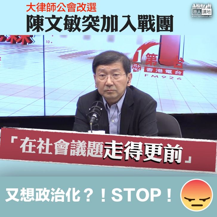 【角力疑慮】 陳文敏參選 想在社會議題「走得更前」?!