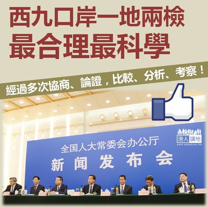 【反覆論證】黃柳權：西九口岸「一地兩檢」是最合理最科學方案