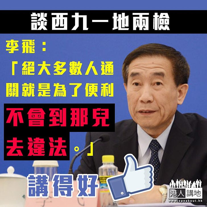 【一語道破】李飛:絕大多數人通關就是為了便利,不會到那兒去違法