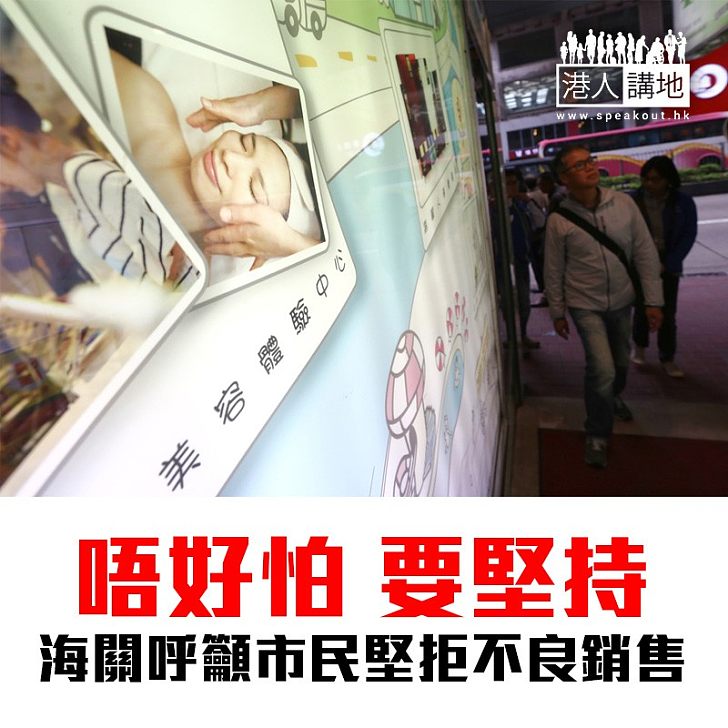 【焦點新聞】消費者注意!海關籲若不欲購買服務 應堅拒簽署任何文件