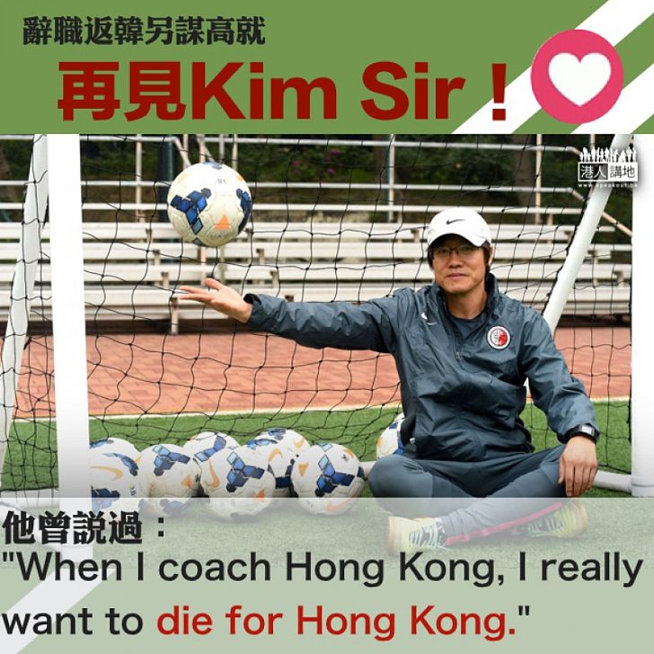 【貢獻港足】再見Kim Sir! 網民讚注入「Die for HK」拚搏精神
