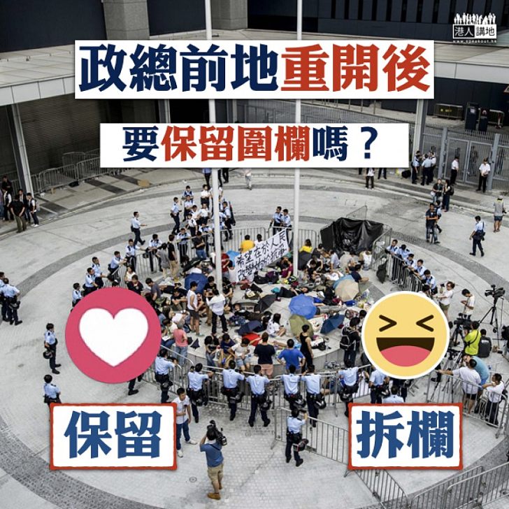 【保安需要】政總前地重開後要保留圍欄嗎?