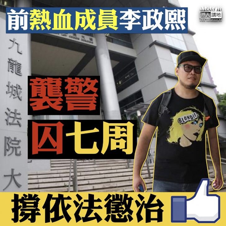 【依法懲治】前熱血成員李政熙襲警囚七周