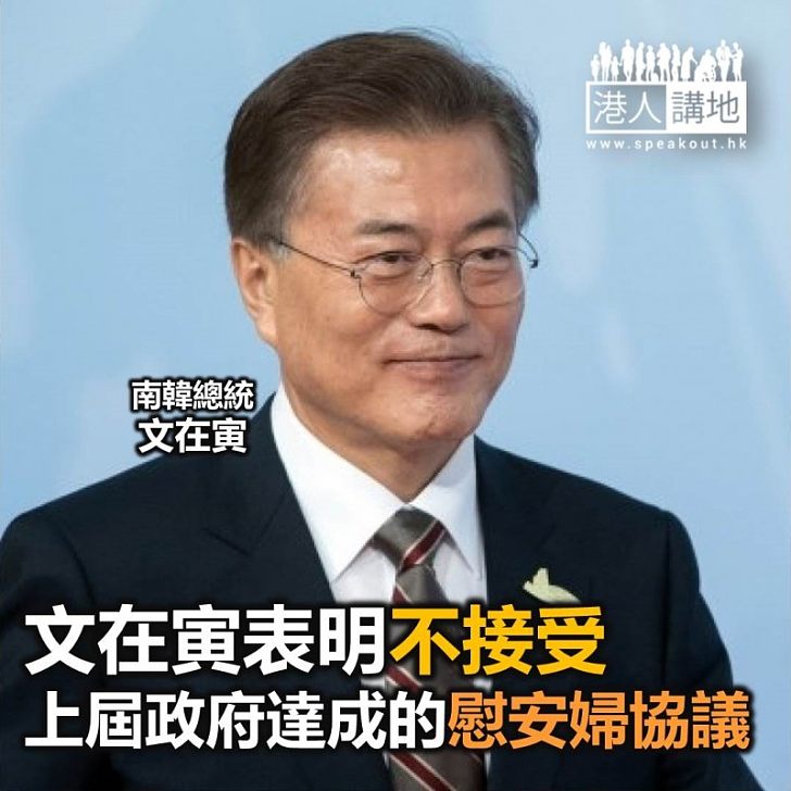 【焦點新聞】文在寅表明不接受 朴槿惠政府2015年達成的慰安婦協議