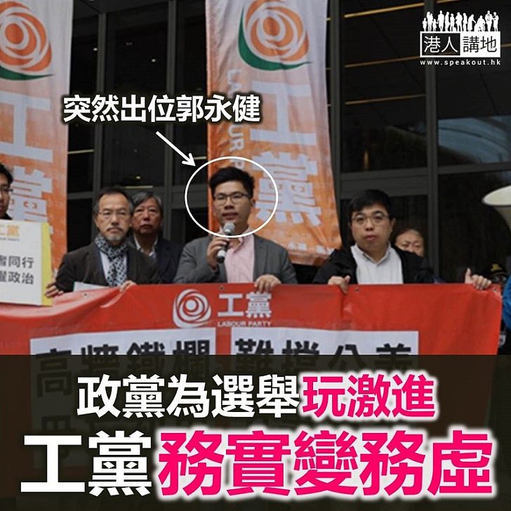 工黨郭永健帶隊 政總第一Show?