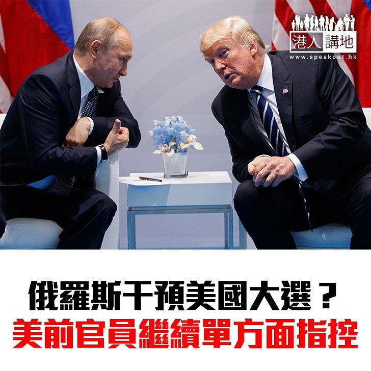 【焦點新聞】又有證據？中情局前高層指普京允許黑客干預美國大選