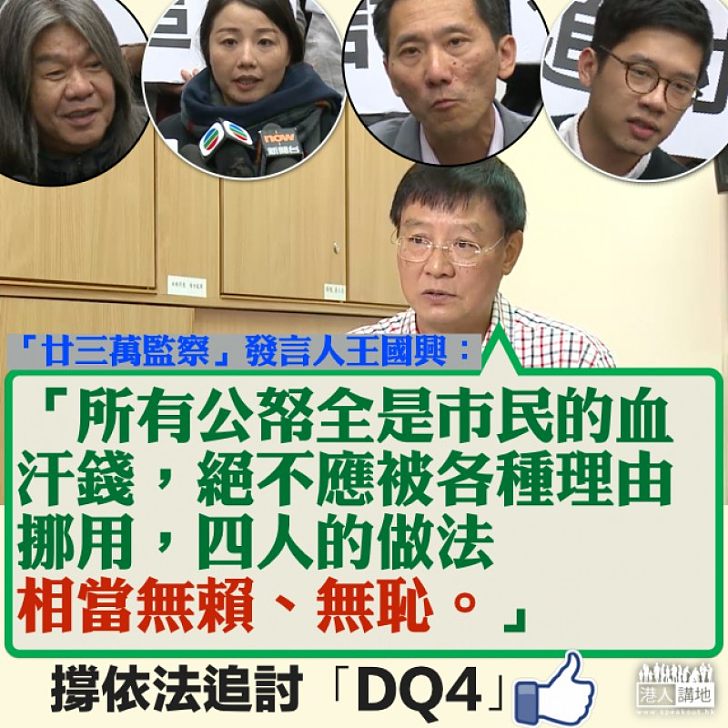【合理合法】DQ4人圖屈「政治逼害」王國興:行管會只是按法律意見做事,絕不是憑空捏造理據去討回薪津
