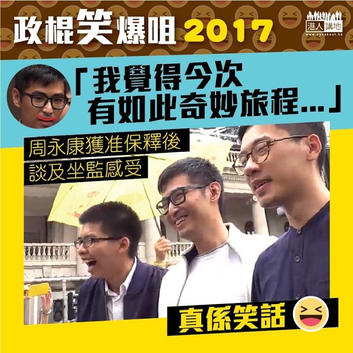 【政棍笑爆咀2017】周永康談坐監:「我覺得今次有如此奇妙旅程...」