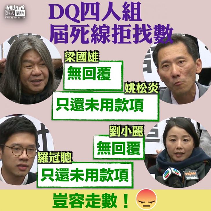 【拖得就拖?】回覆歸還薪津最後限期 DQ四人兩不覆兩不肯「找全數」