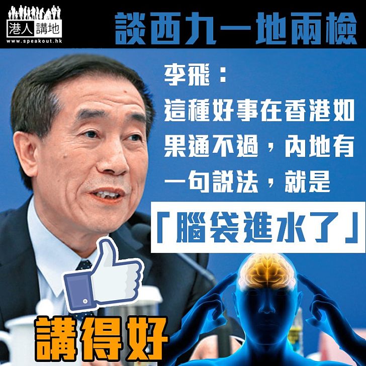 【黃金線路】李飛:「一地兩檢」對於兩地只有好處沒有壞處