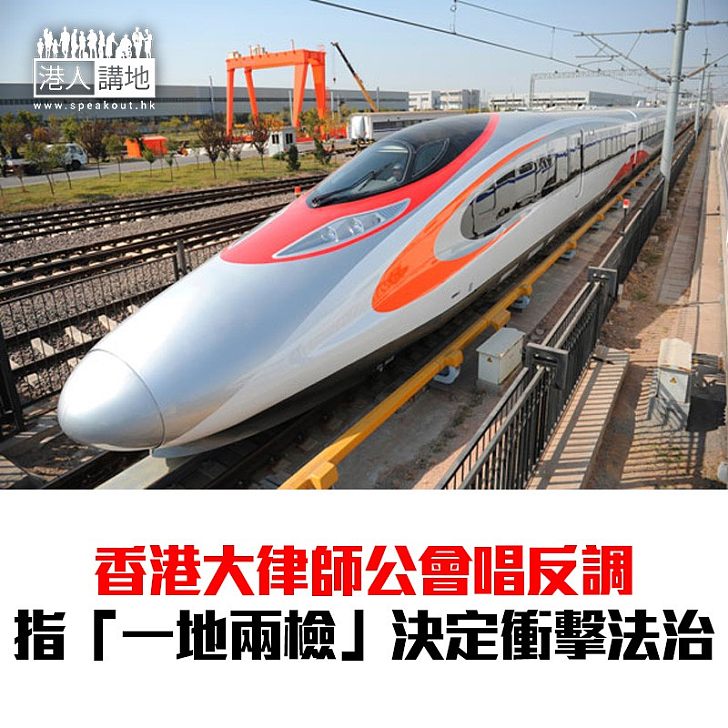 【焦點新聞】大律師公會:一地兩檢衝擊一國兩制