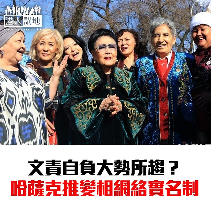 【焦點新聞】網民實名化 哈薩克修改傳媒法例